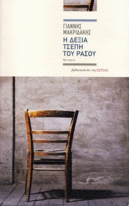 i-dexia-tsepi-tou-rasou