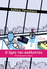 ο ήχος του ακάλυπτου