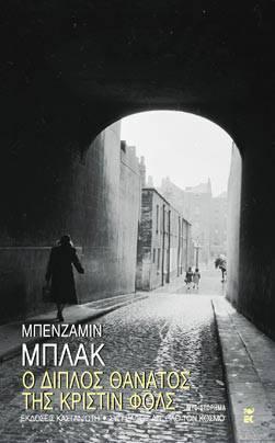 ο διπλός θάνατος της κριστίν φολς