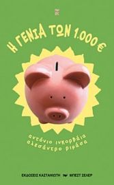 η γενιά των 1000 ευρώ