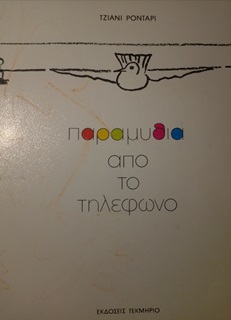 παραμύθια από το τηλέφωνο