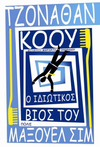 ο ιδιωτικός