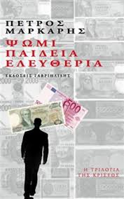 ψωμίπαιδείαελευθερία