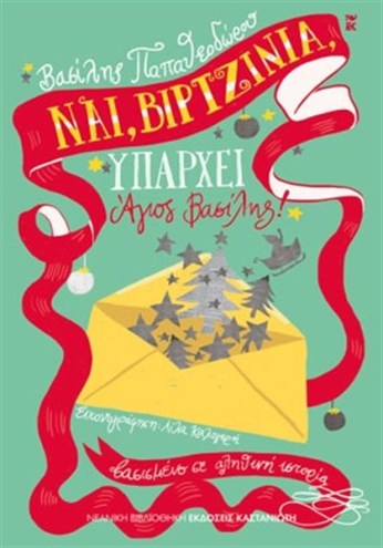 nai_virginia_yparxei_agios_vasilis